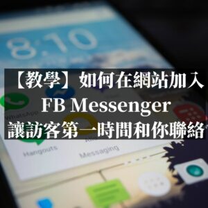 【教學】如何在網站加入FB-Messenger讓訪客和你立即聯絡