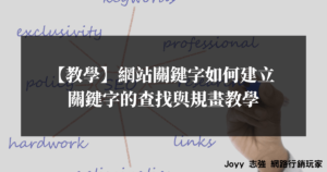【教學】網站關鍵字如何建立-關鍵字的查找與規畫教學