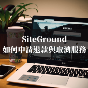 【網站架設】SiteGround如何申請退款與取消服務