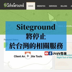 【網站架設】Siteground將停止於台灣的相關服務