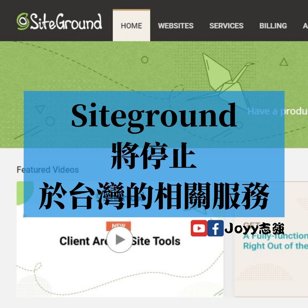 【網站架設】Siteground將停止於台灣的相關服務