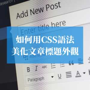 【網站架設】如何用CSS語法來美化文章標題外觀_