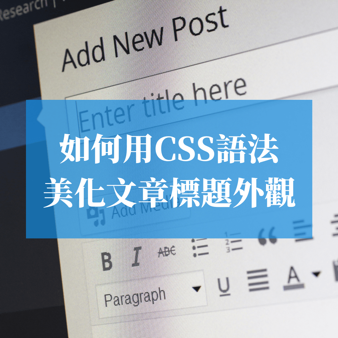 【網站架設】如何用CSS語法來美化文章標題外觀_