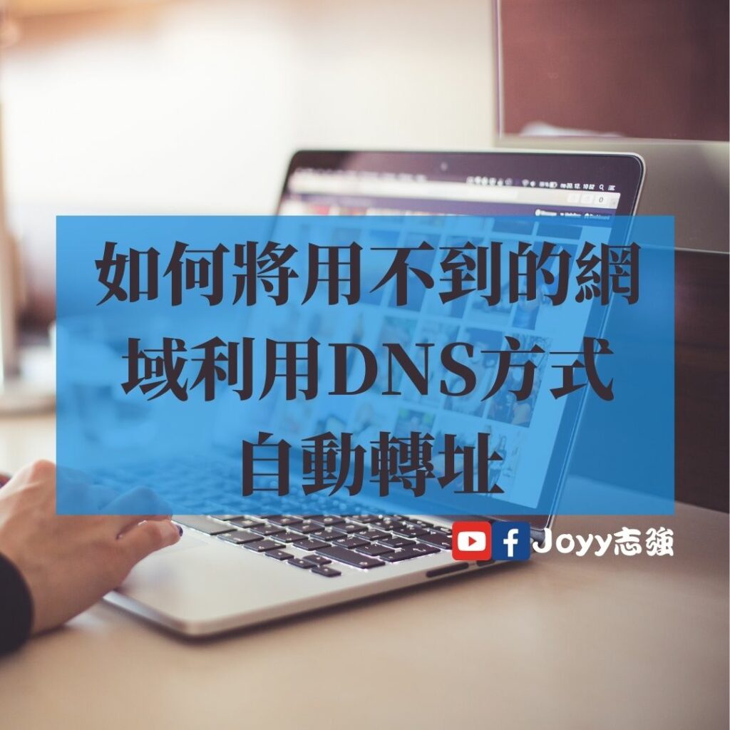 【網站轉址】如何將用不到的網域利用DNS方式自動轉址