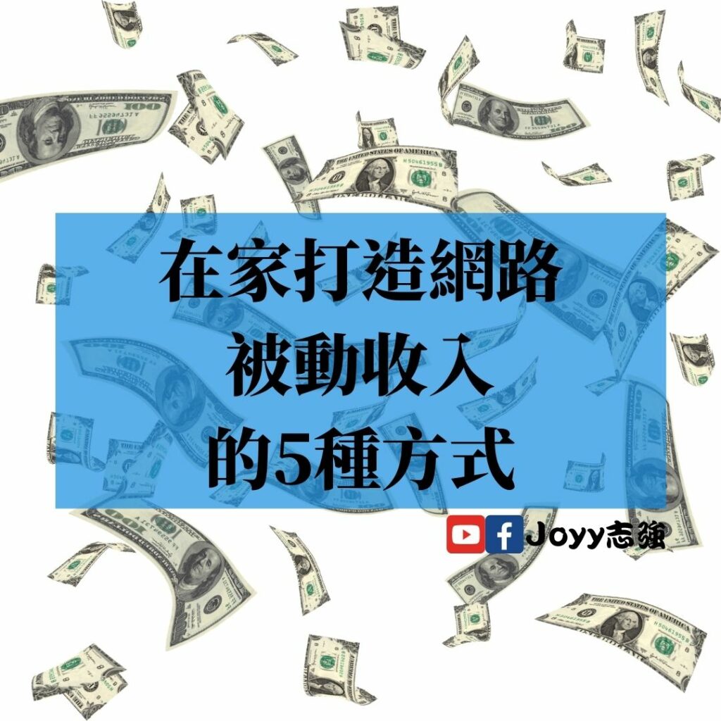 【網路賺錢】在家打造網路被動收入的5種方式