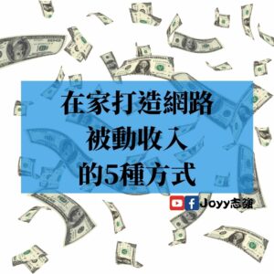 【網路賺錢】在家打造網路被動收入的5種方式
