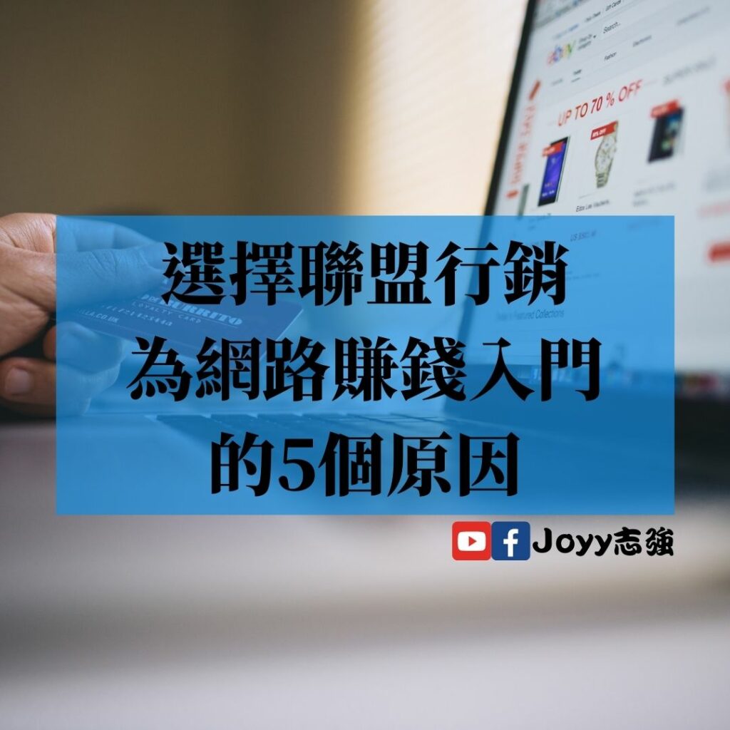 【網路賺錢】選擇聯盟行銷為網路賺錢入門的5個原因