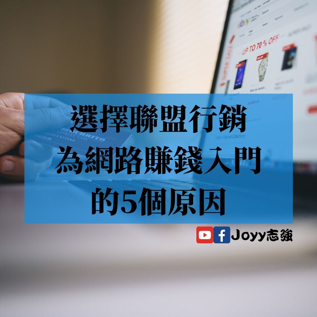 【網路賺錢】選擇聯盟行銷為網路賺錢入門的5個原因