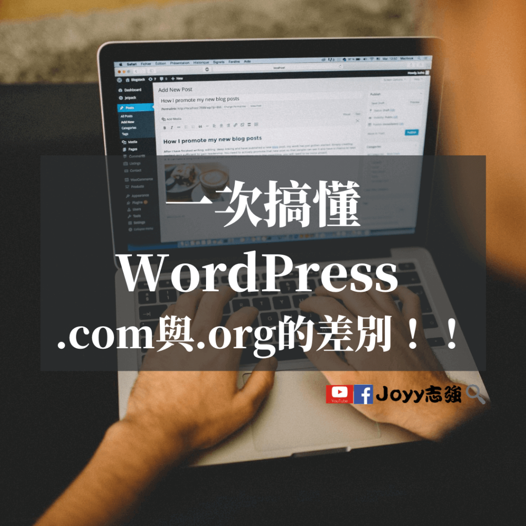 一次搞懂WordPress-.com與.org到的差別！！