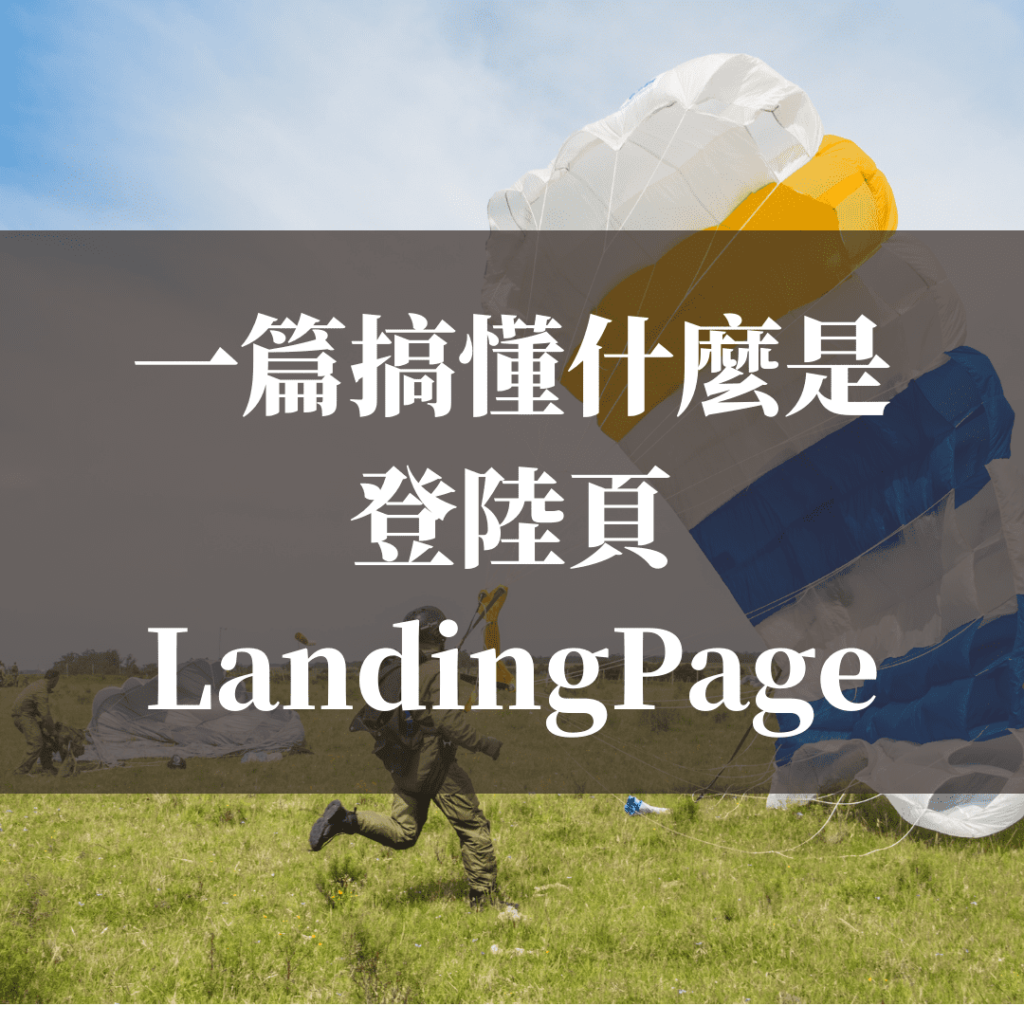 一篇搞懂什麼是登陸頁LandingPage