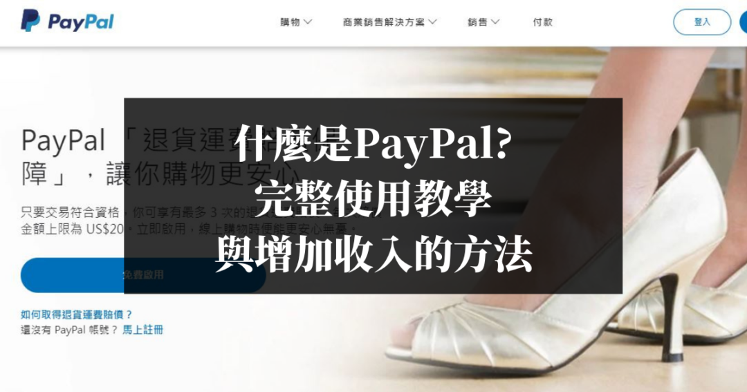 什麼是PayPal完整使用教學與增加收入的方法