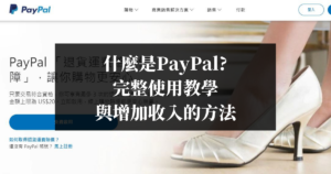 什麼是PayPal完整使用教學與增加收入的方法