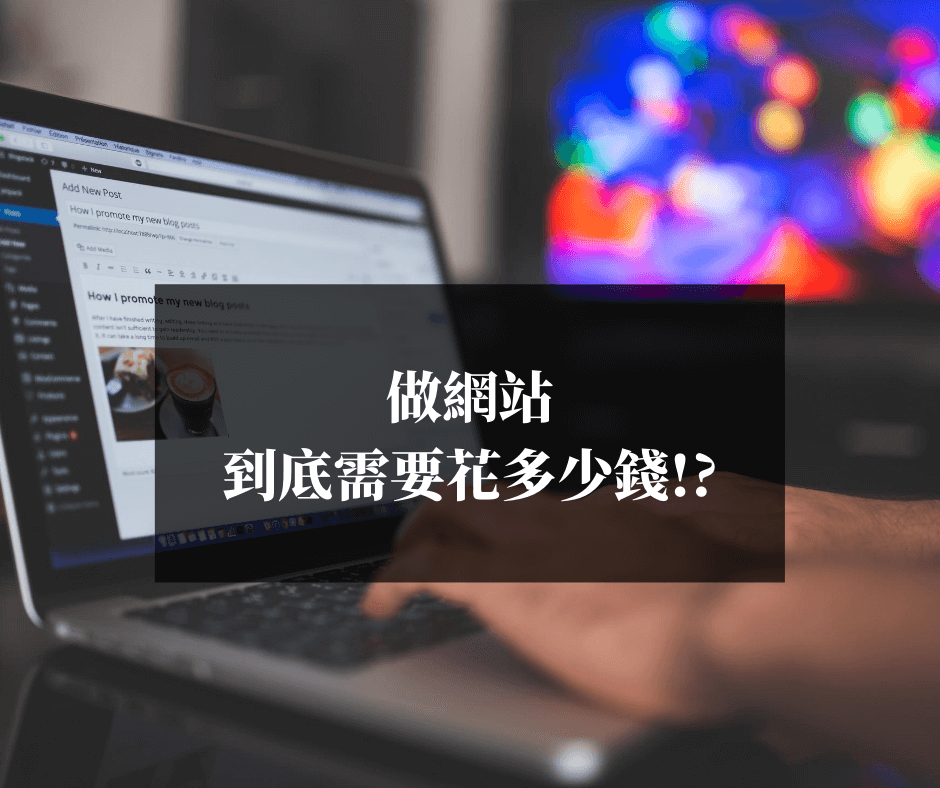 做網站到底需要花多少錢
