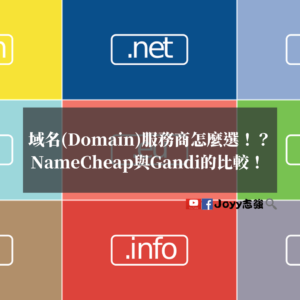 域名Domain服務商怎麼選！？NameCheap與Gandi的比較！