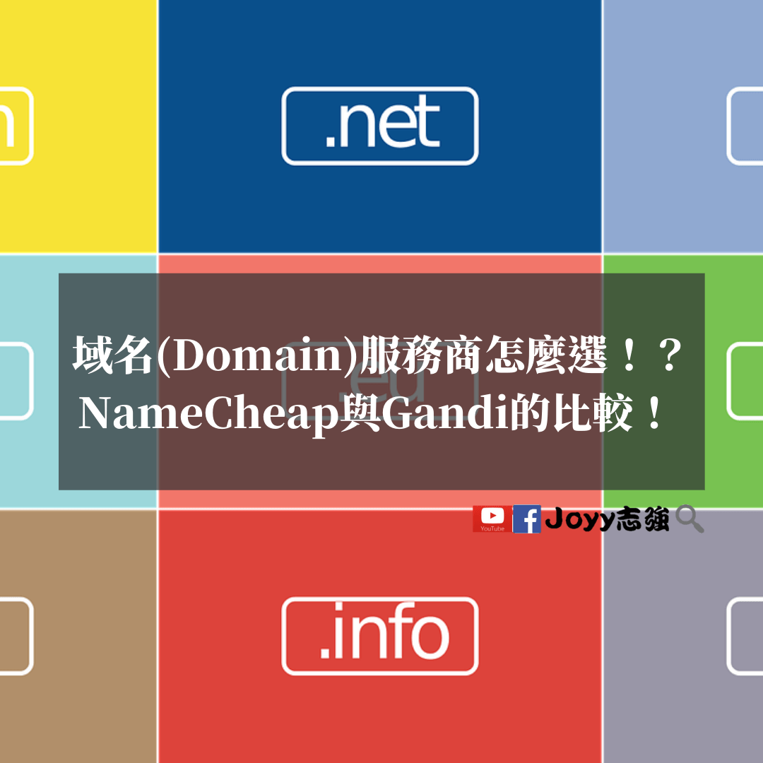 域名Domain服務商怎麼選！？NameCheap與Gandi的比較！