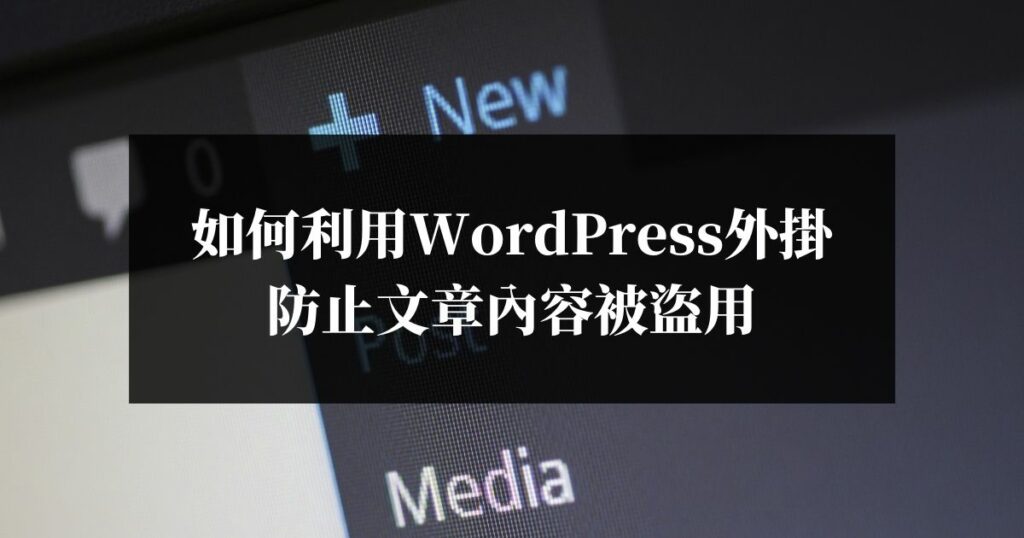 如何利用WordPress外掛防止文章內容被盜用
