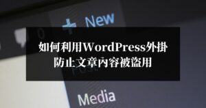 如何利用WordPress外掛防止文章內容被盜用