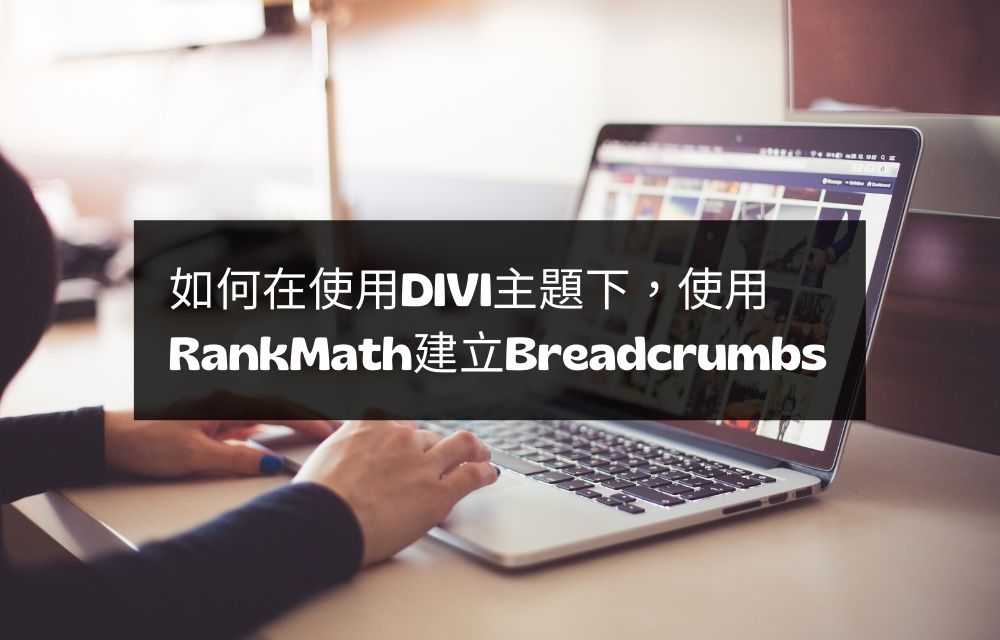 如何在使用Divi主題下，使用RankMath建立Breadcrumbs