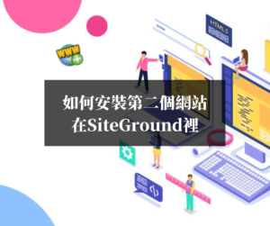 如何安裝第二個網站在SiteGround裡