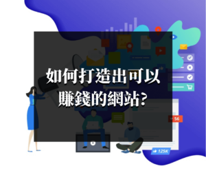 如何打造出可以賺錢的網站