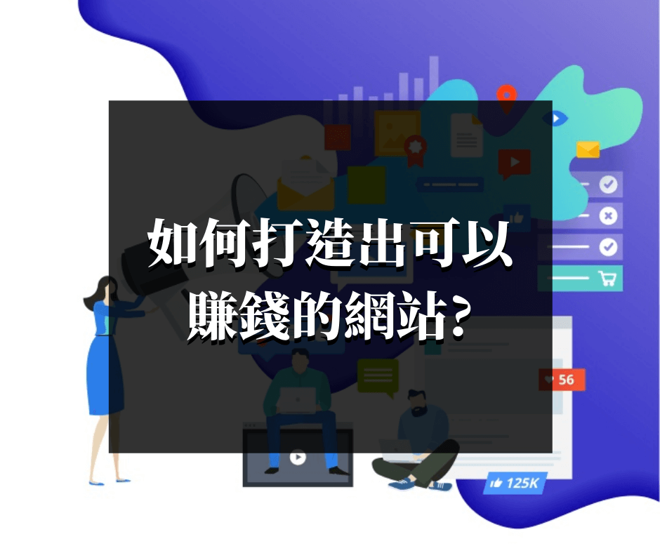如何打造出可以賺錢的網站