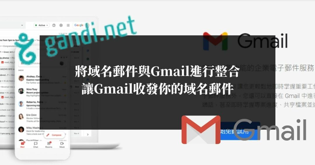 如何把域名郵件與Gmail進行整合，讓Gmail收發你的域名郵件
