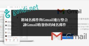 如何把域名郵件與Gmail進行整合，讓Gmail收發你的域名郵件