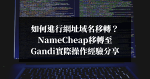 如何進行網址域名移轉？NameCheap移轉至Gandi實際操作經驗分享