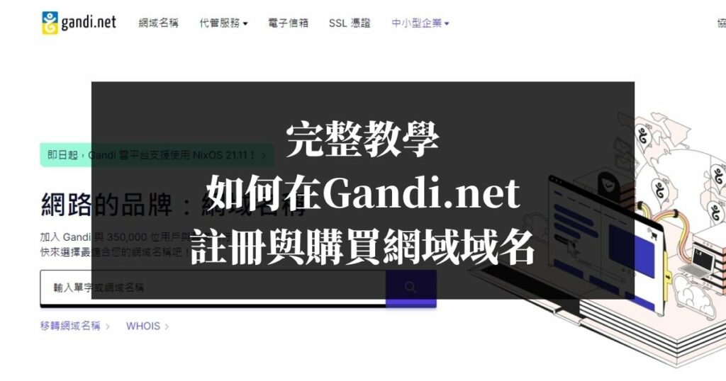 完整教學-如何在Gandi.net-註冊與購買網域域名