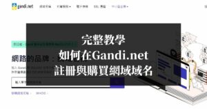完整教學-如何在Gandi.net-註冊與購買網域域名