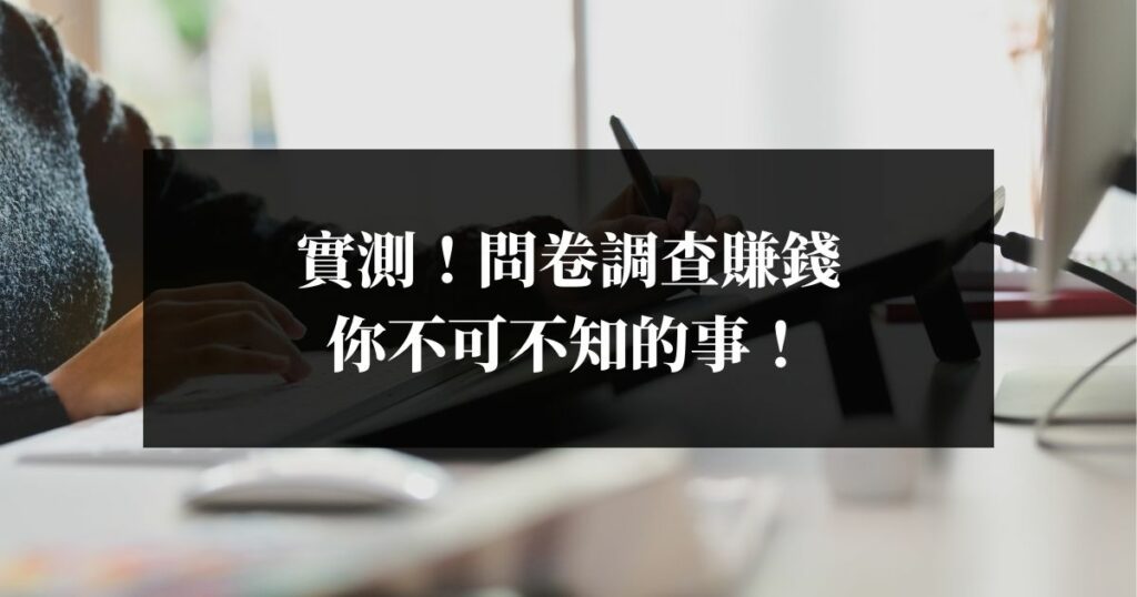 實測！問卷調查賺錢，你不可不知的事！