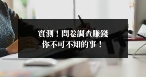 實測！問卷調查賺錢，你不可不知的事！