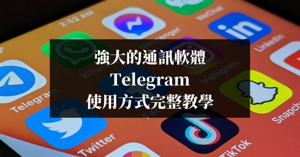 強大的通訊軟體-Telegram-使用方式完整教學