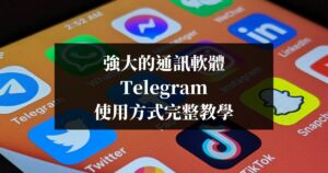 強大的通訊軟體-Telegram-使用方式完整教學