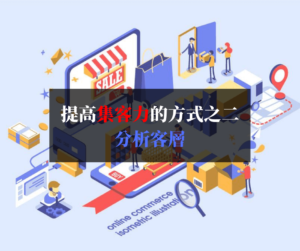 提高集客力的方式之二-分析客層