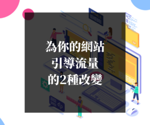 為你的網站-引導流量-的2種改變