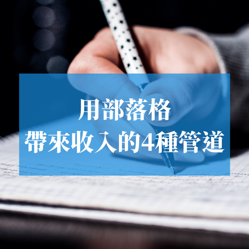 用部落格為你帶來收入來源的4種管道