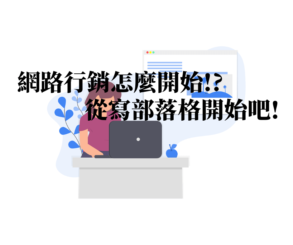 網路行銷怎麼開始-從寫部落格開始吧