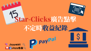 網路賺錢-Star-Clicks廣告點擊網賺不定時收益紀錄