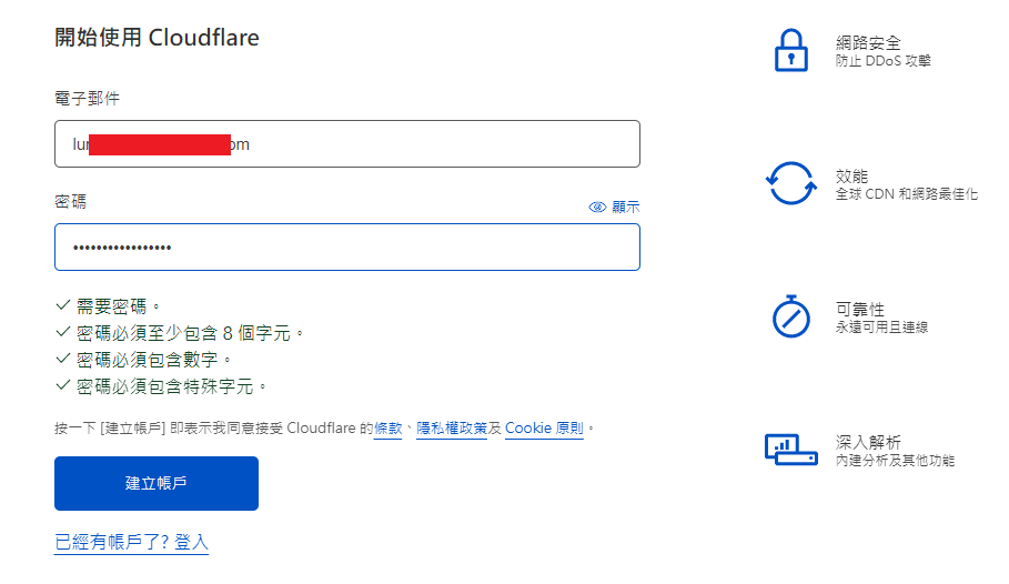 註冊Cloudflare輸入帳號和設定密碼