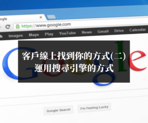 運用搜尋引擎的方式