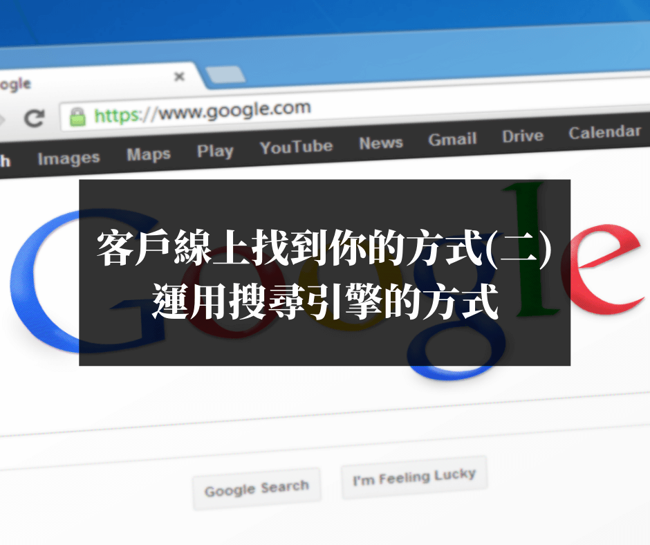 運用搜尋引擎的方式